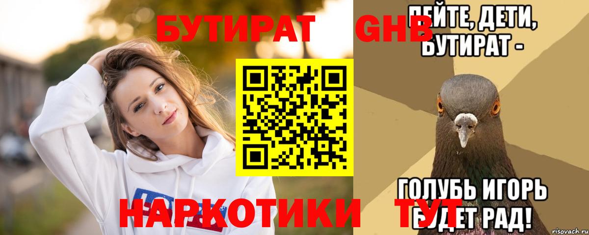 БУТИРАТ GHB  Вход с VPN  Великие Луки 